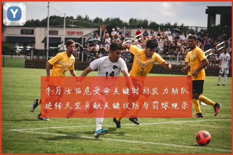李月汝临危受命关键时刻发力助队逆转天空贡献关键攻防与罚球绝杀