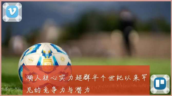 湖人核心实力超群半个世纪以来罕见的竞争力与潜力
