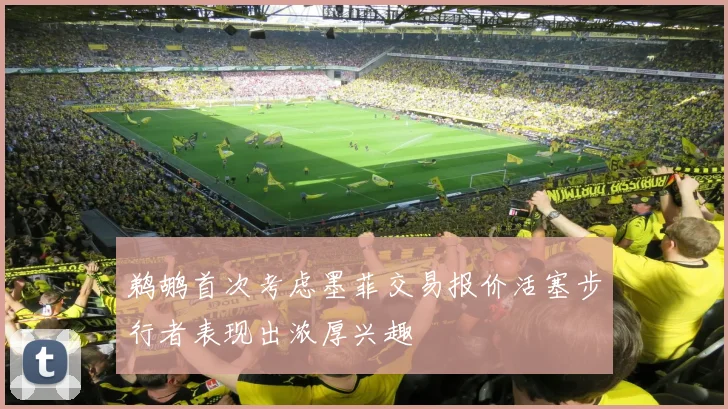 鹈鹕首次考虑墨菲交易报价活塞步行者表现出浓厚兴趣