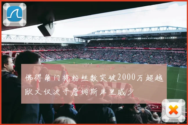 佛得角门将粉丝数突破2000万超越欧文仅次于詹姆斯库里威少