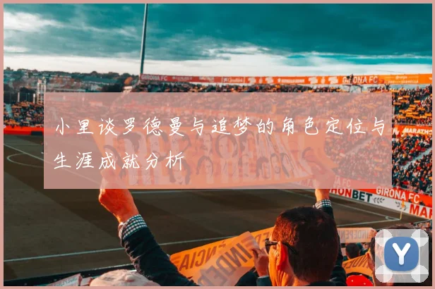 小里谈罗德曼与追梦的角色定位与生涯成就分析