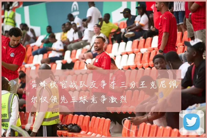 黄蜂收官战队友争夺三分王克尼佩尔仅领先三球竞争激烈