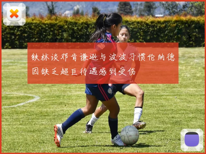 铁林谈邓肯谦逊与波波习惯伦纳德因缺乏超巨待遇感到受伤